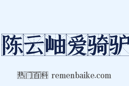 陈云岫爱骑驴是什么意思的图片